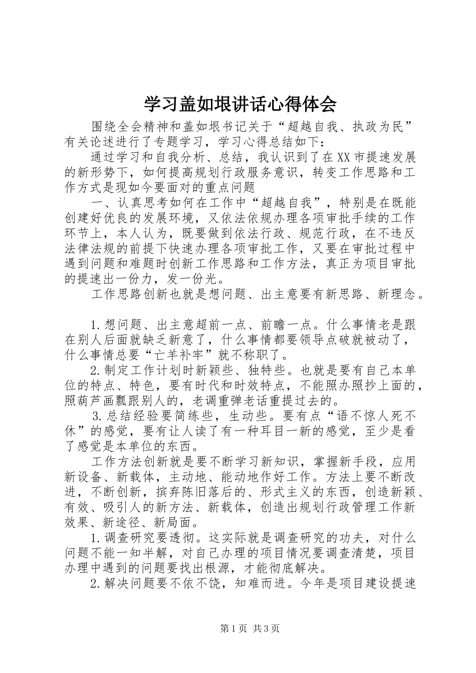学习盖如垠讲话心得体会_第1页