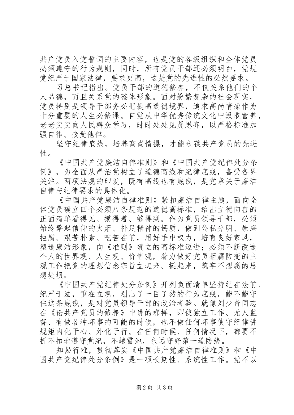 “坚守纪律底线，培养高尚情操”学习心得_第2页
