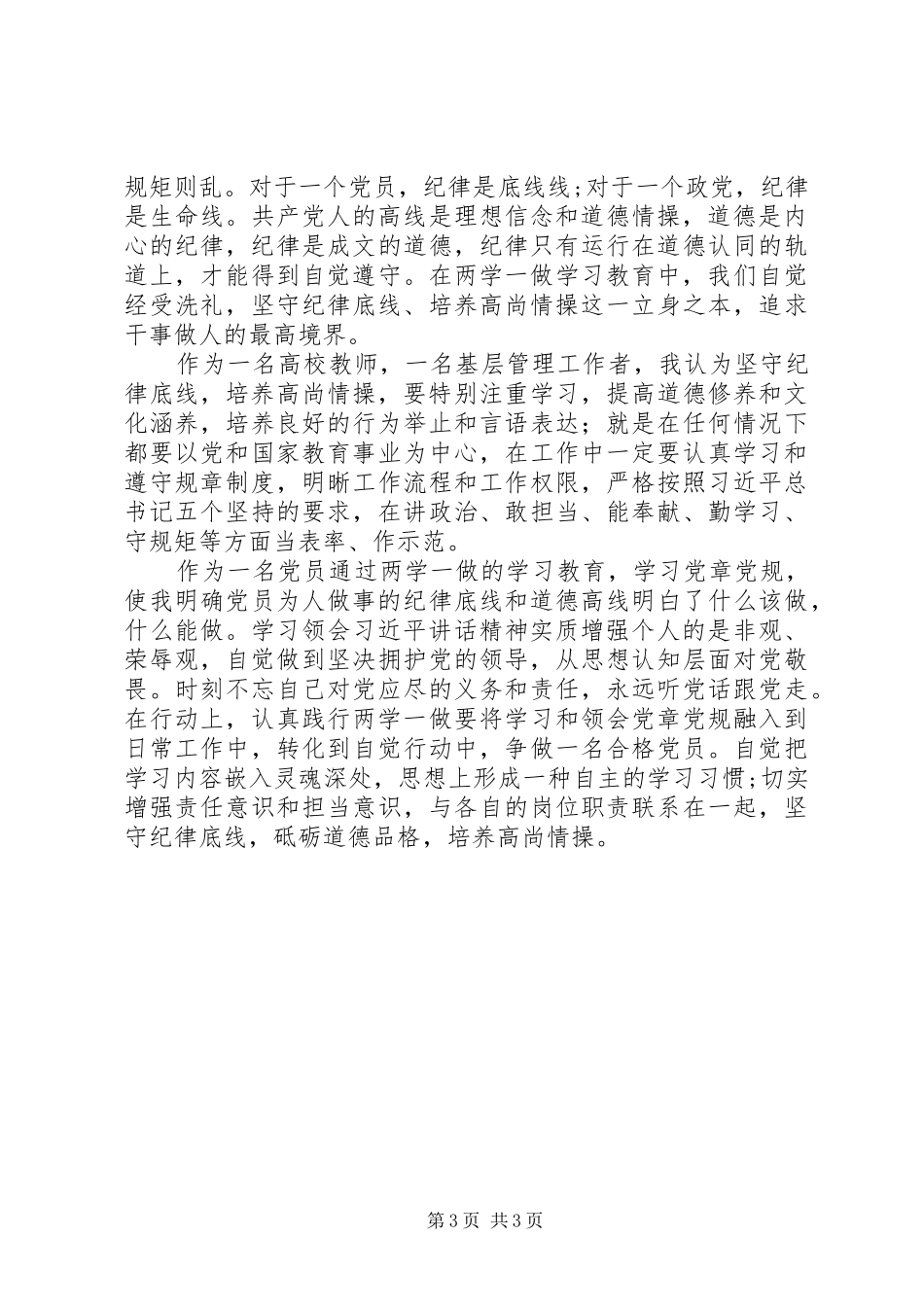 “坚守纪律底线，培养高尚情操”学习心得_第3页