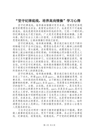 “坚守纪律底线，培养高尚情操”学习心得