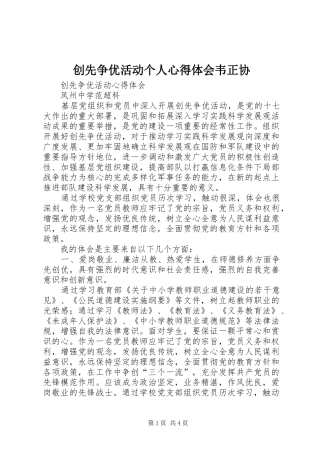 创先争优活动个人心得体会韦正协