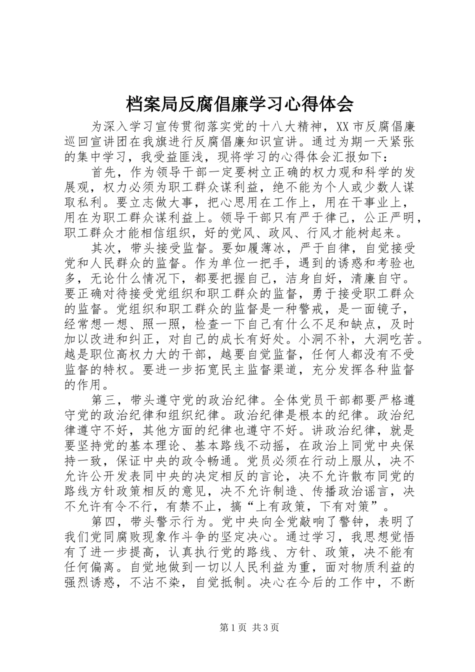 档案局反腐倡廉学习心得体会_第1页