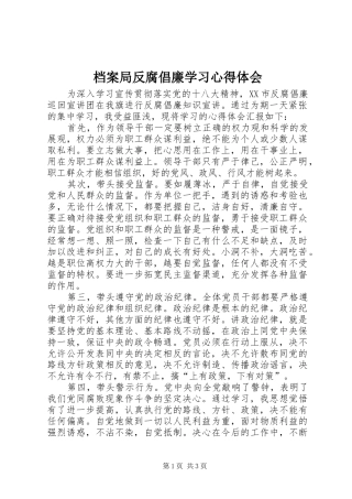 档案局反腐倡廉学习心得体会