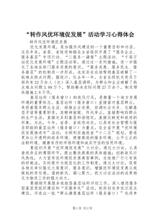 “转作风优环境促发展”活动学习心得体会