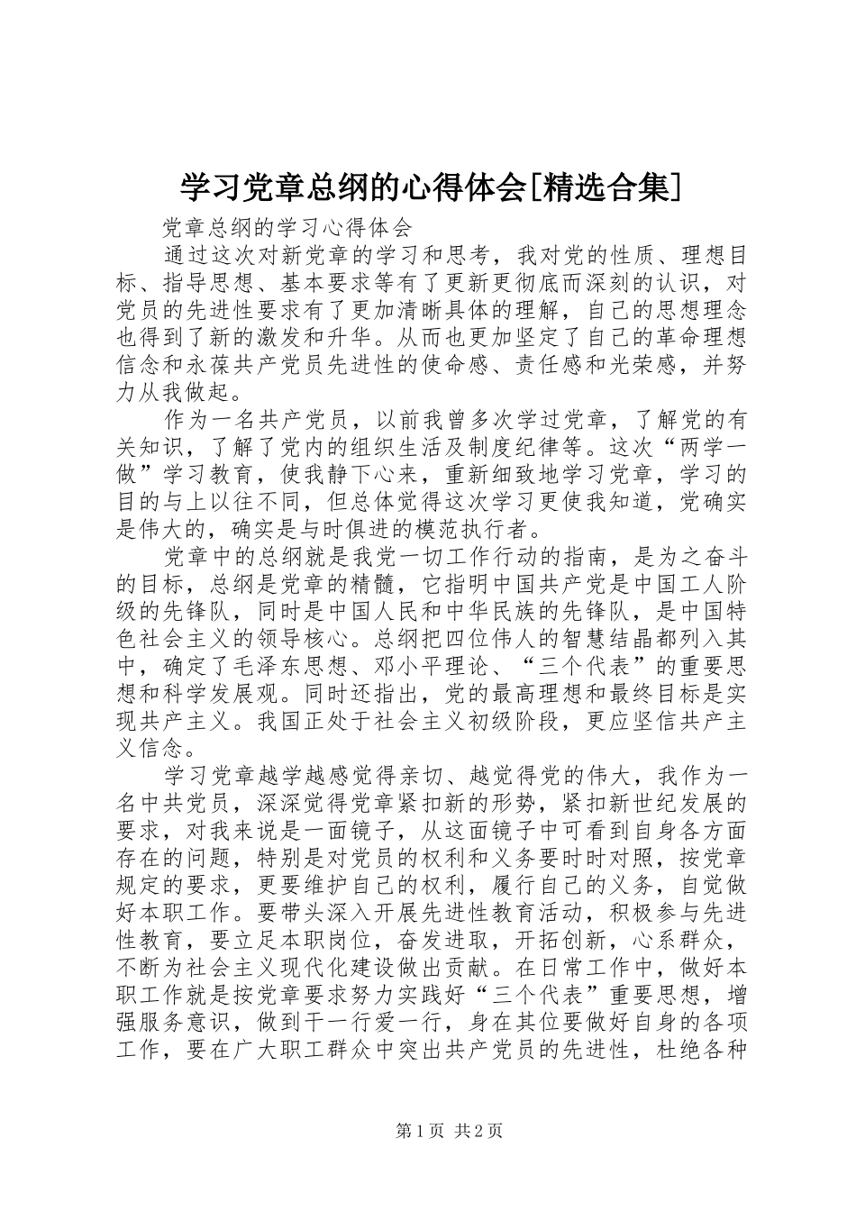 学习党章总纲的心得体会[精选合集]_第1页