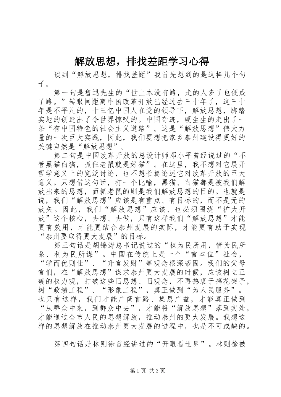 解放思想，排找差距学习心得_第1页