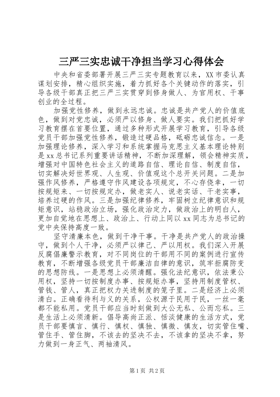 三严三实忠诚干净担当学习心得体会_第1页