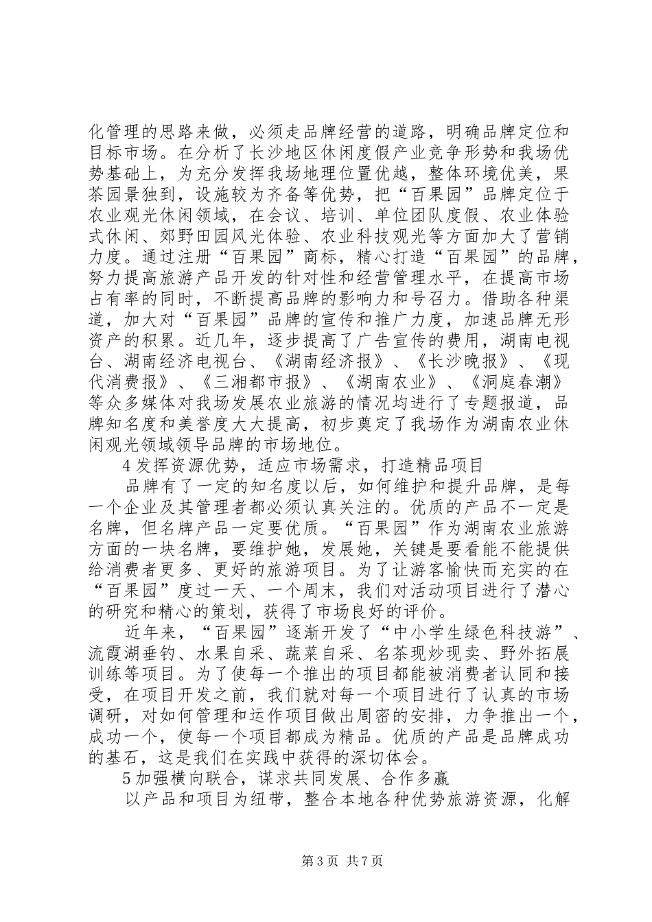 农业科技示范园生产经营情况及建设体会_第3页