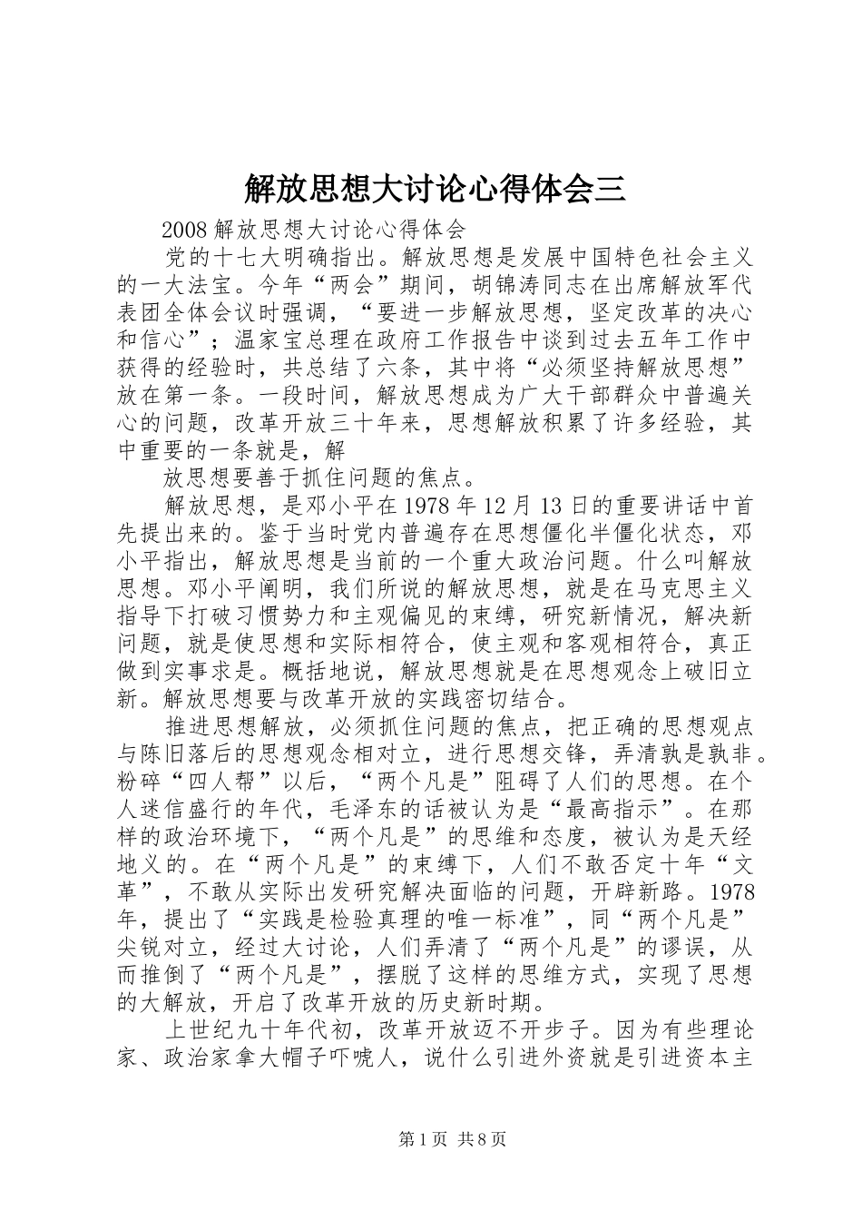 解放思想大讨论心得体会三_第1页