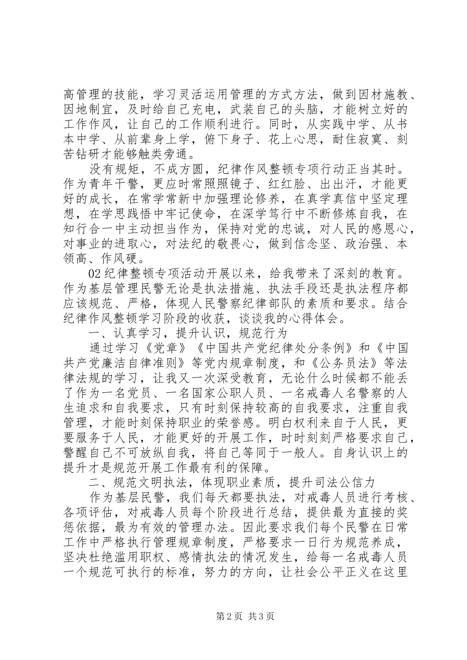 “纪律整顿专项活动”学习心得个人感悟2篇_第2页