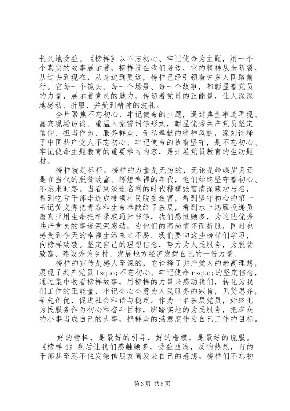 20XX年学习《榜样4》心得体会7篇_第3页