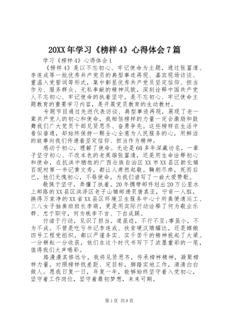 20XX年学习《榜样4》心得体会7篇