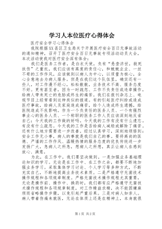 学习人本位医疗心得体会