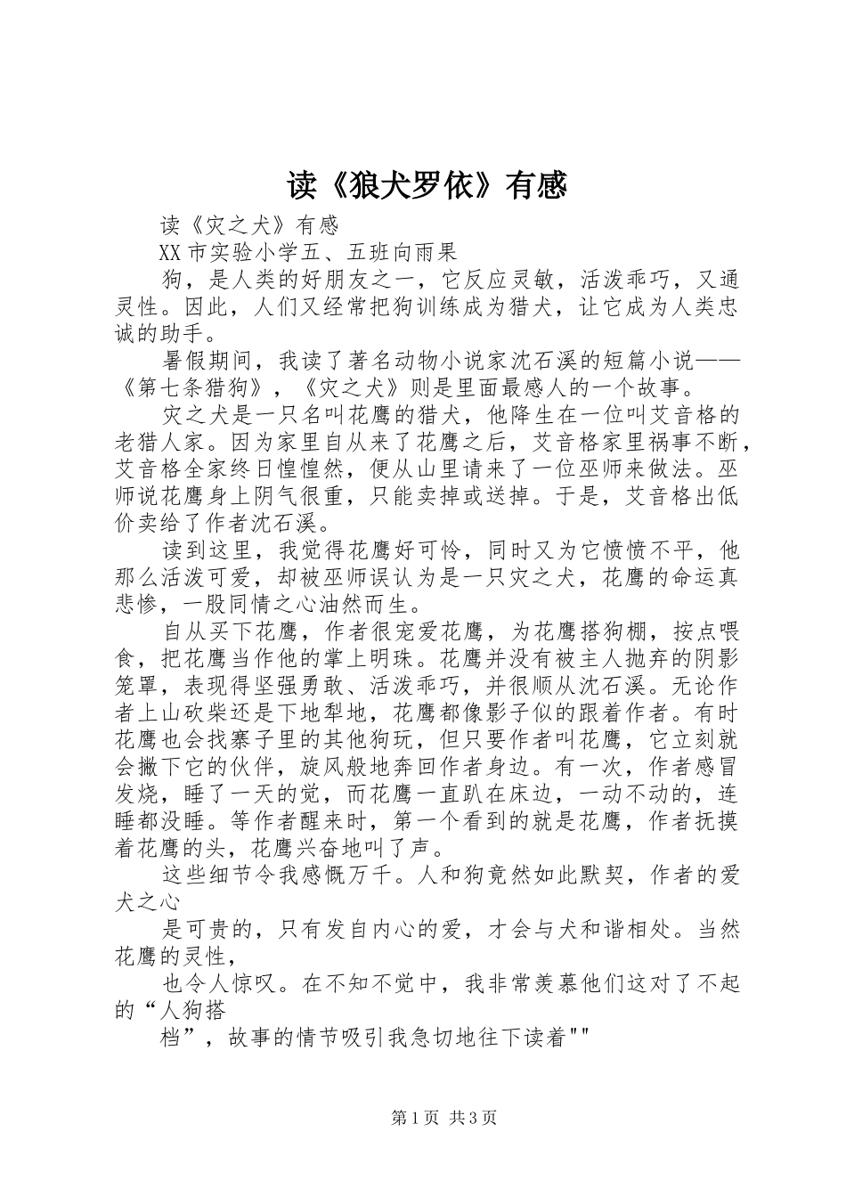 读《狼犬罗依》有感_第1页
