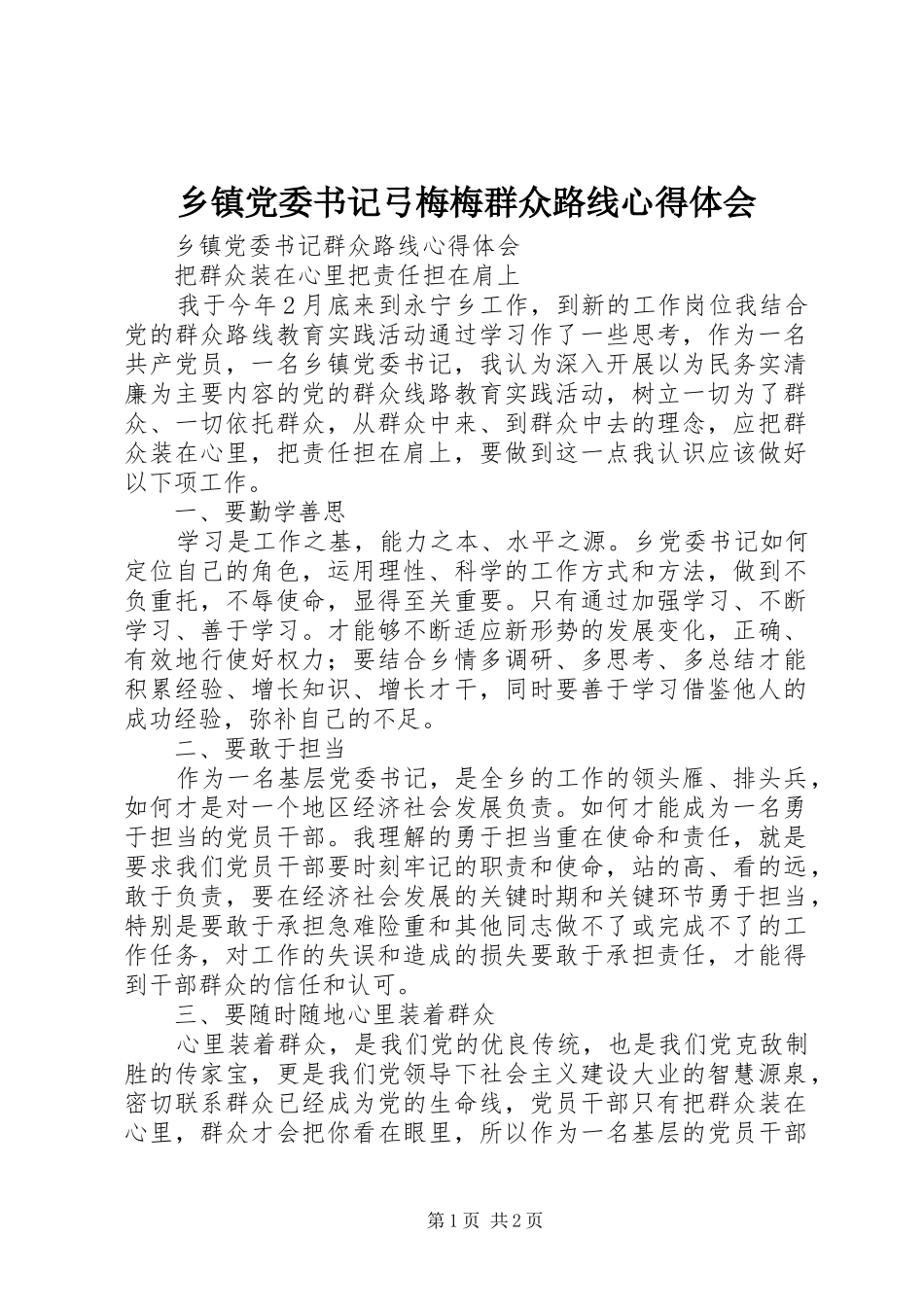 乡镇党委书记弓梅梅群众路线心得体会_第1页