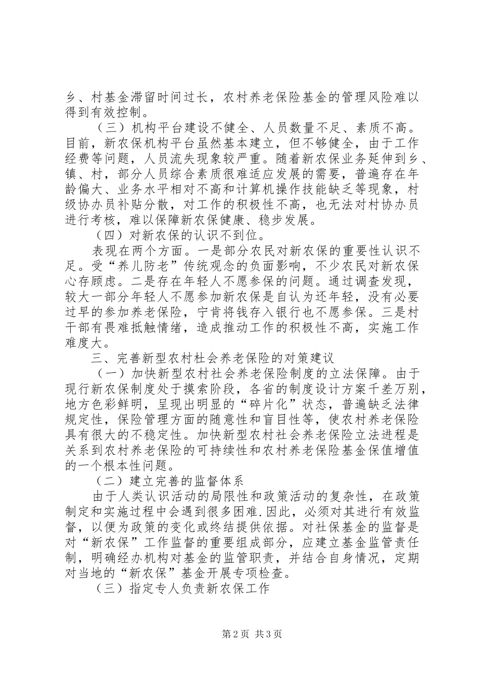 浅谈我对新农保工作的感受_第2页
