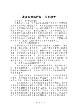 浅谈我对新农保工作的感受