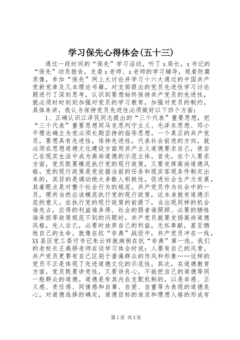 学习保先心得体会(五十三)_第1页