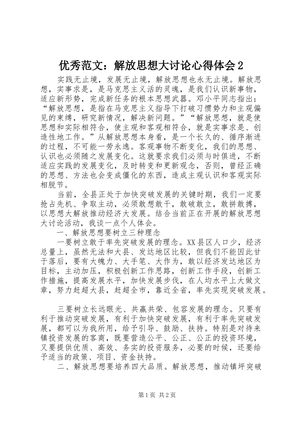 优秀范文：解放思想大讨论心得体会2_第1页