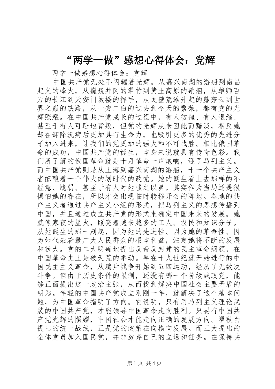 “两学一做”感想心得体会：党辉_第1页