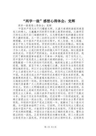 “两学一做”感想心得体会：党辉