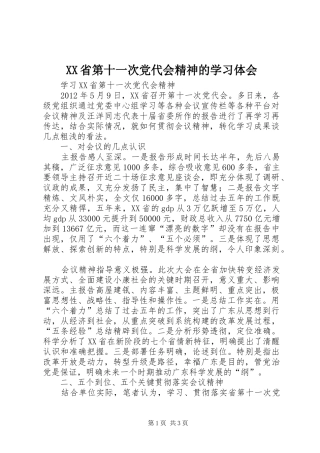 XX省第十一次党代会精神的学习体会