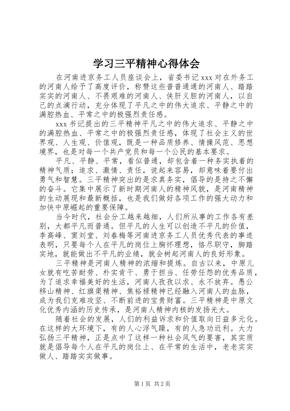学习三平精神心得体会_第1页