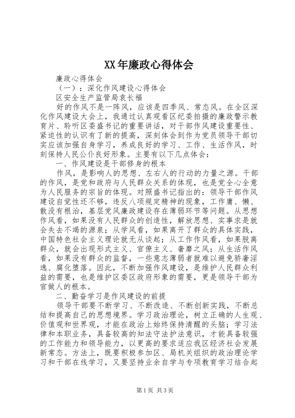 XX年廉政心得体会_第1页