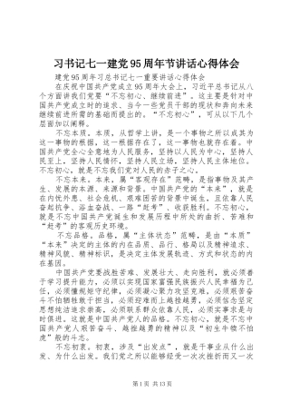 习书记七一建党95周年节讲话心得体会_1