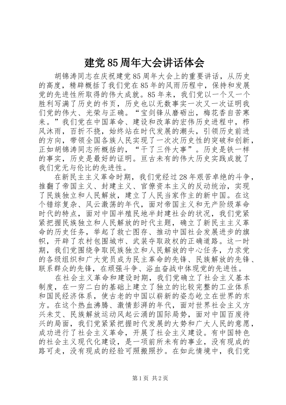 建党85周年大会讲话体会_第1页