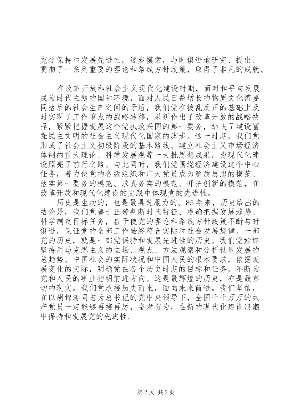 建党85周年大会讲话体会_第2页