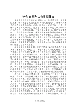 建党85周年大会讲话体会