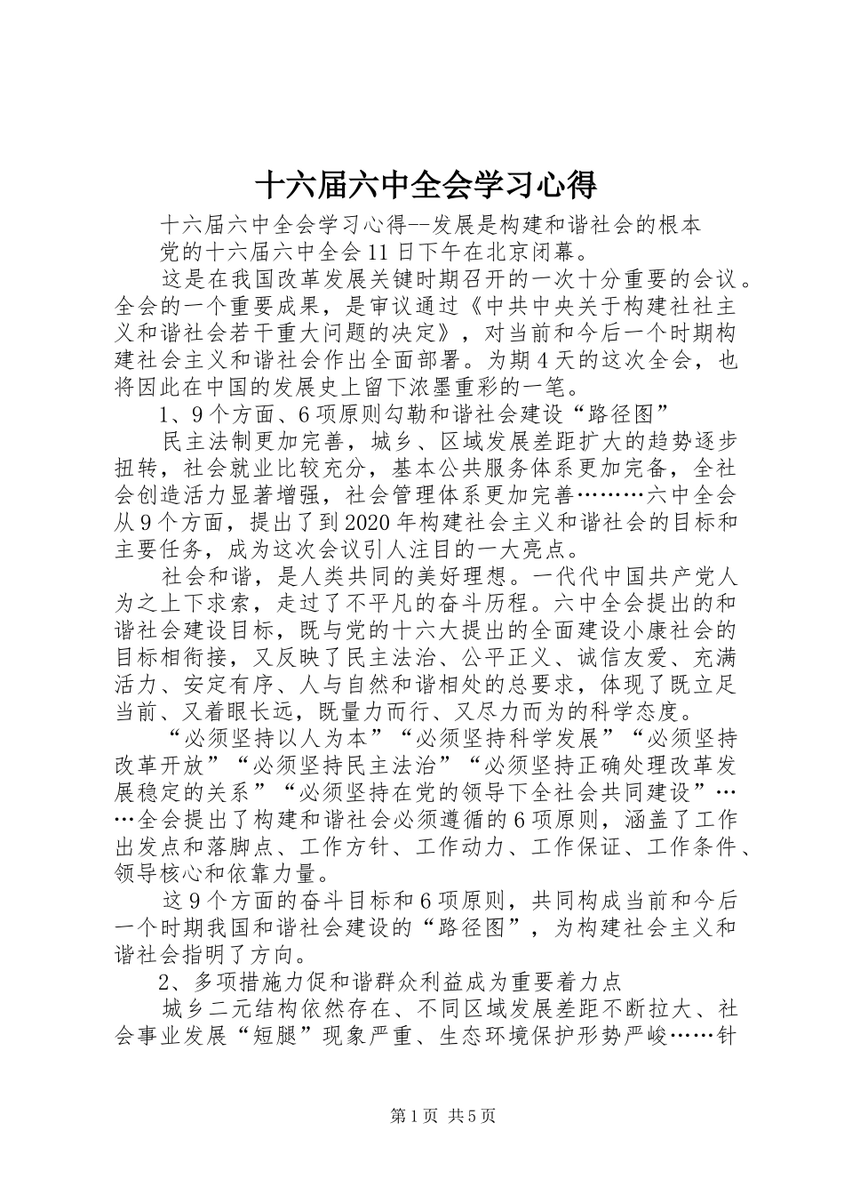 十六届六中全会学习心得_第1页