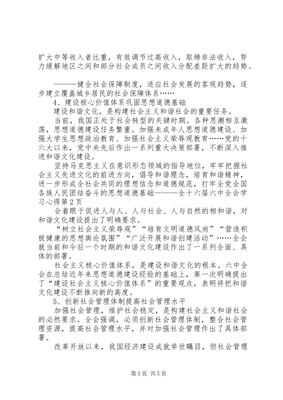 十六届六中全会学习心得_第3页
