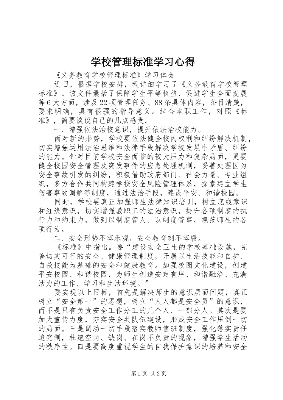 学校管理标准学习心得_第1页
