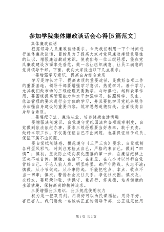 参加学院集体廉政谈话会心得[5篇范文]