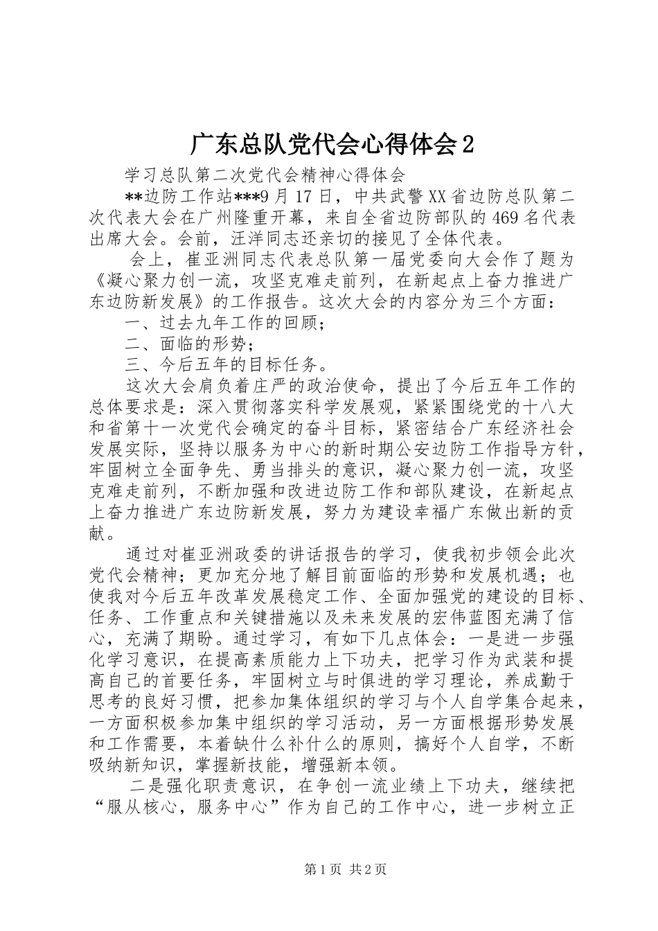 广东总队党代会心得体会2_第1页