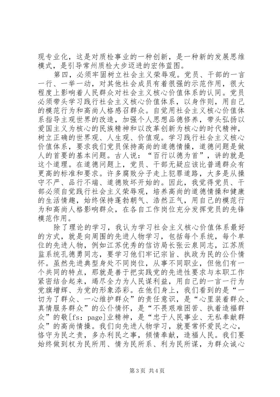 学习社会主义核心价值体系学习心得体会_第3页