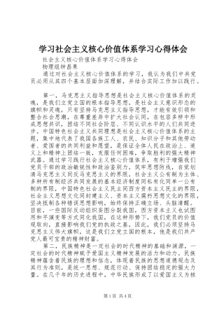 学习社会主义核心价值体系学习心得体会