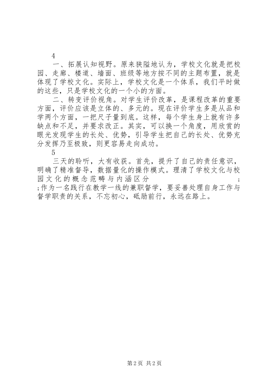 20XX年第一督学责任区培训心得体会范文大全_第2页