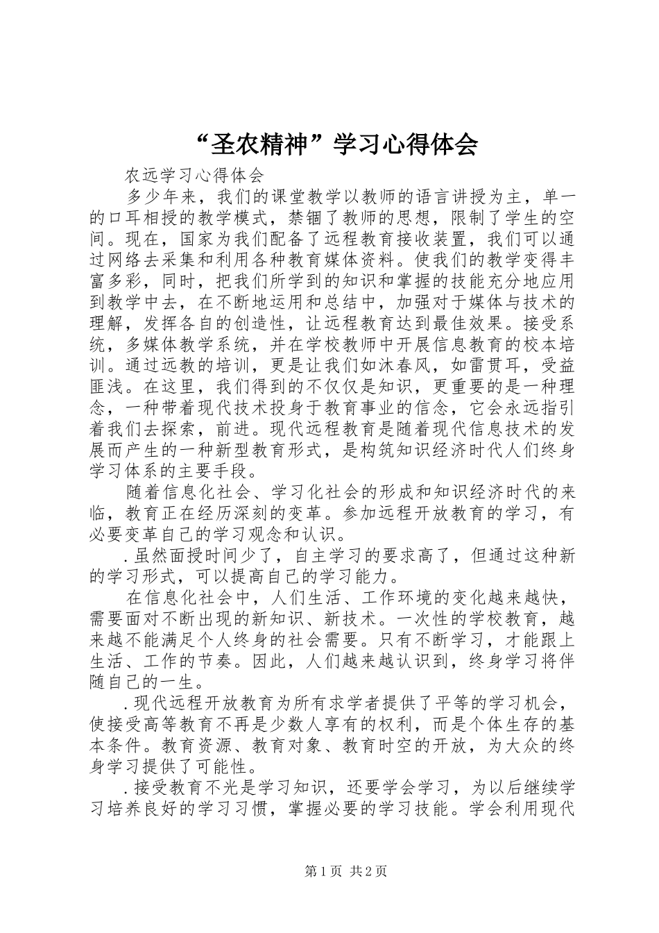 “圣农精神”学习心得体会_第1页
