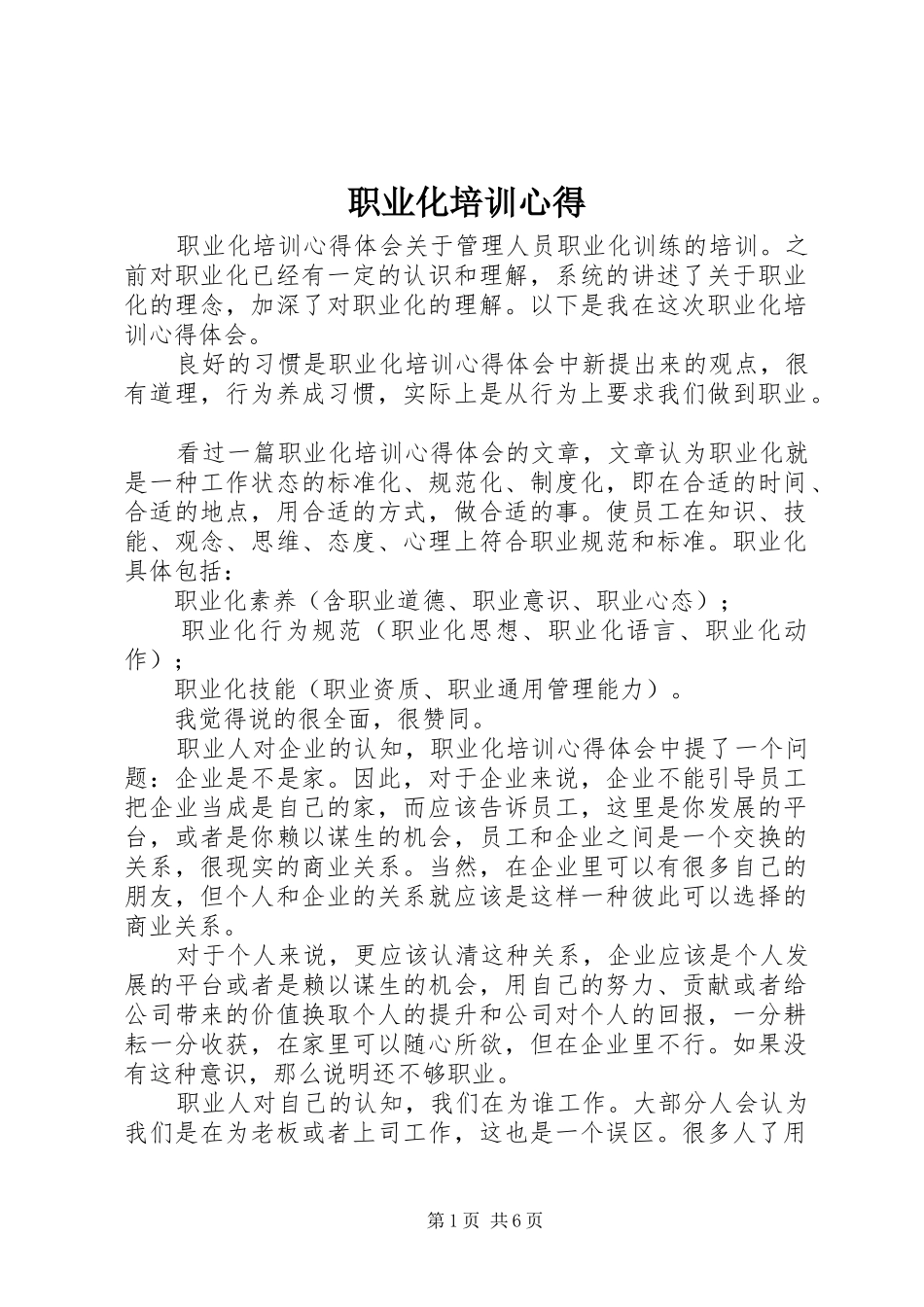 职业化培训心得_第1页