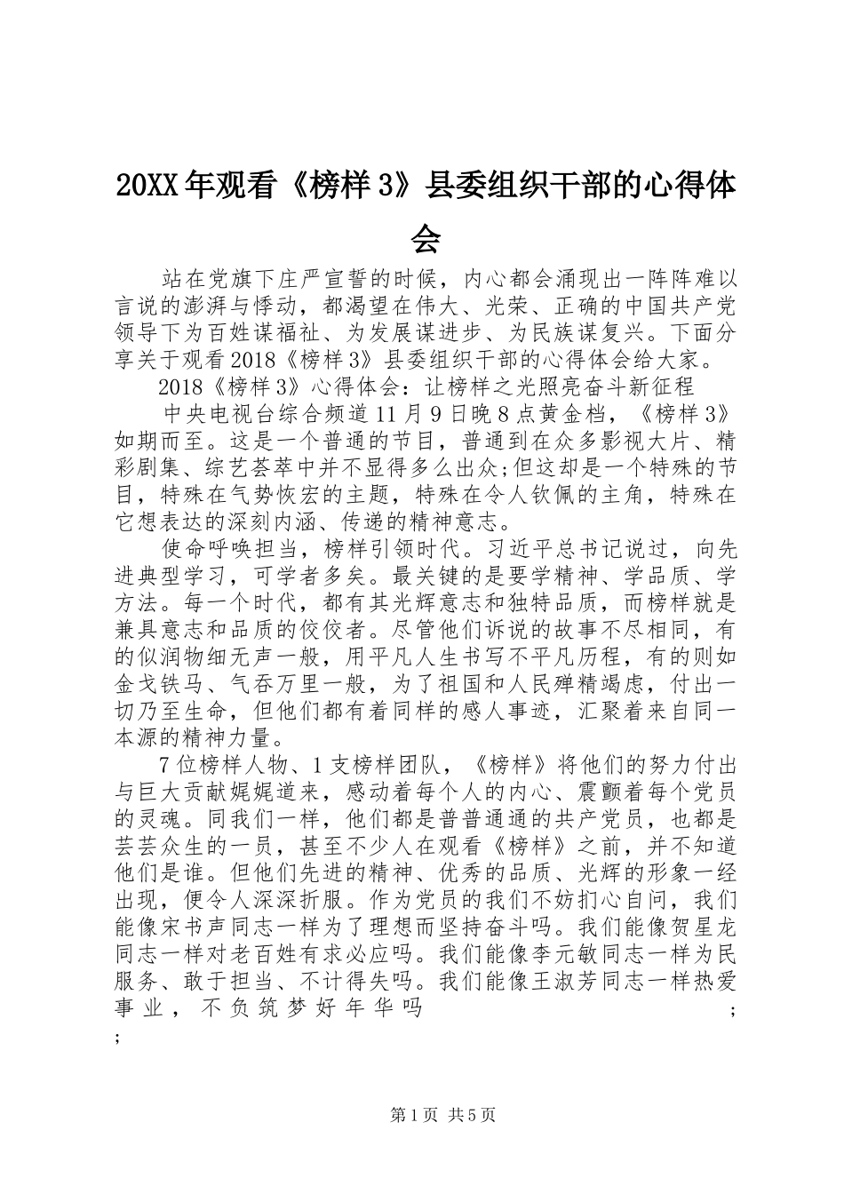 20XX年观看《榜样3》县委组织干部的心得体会_第1页