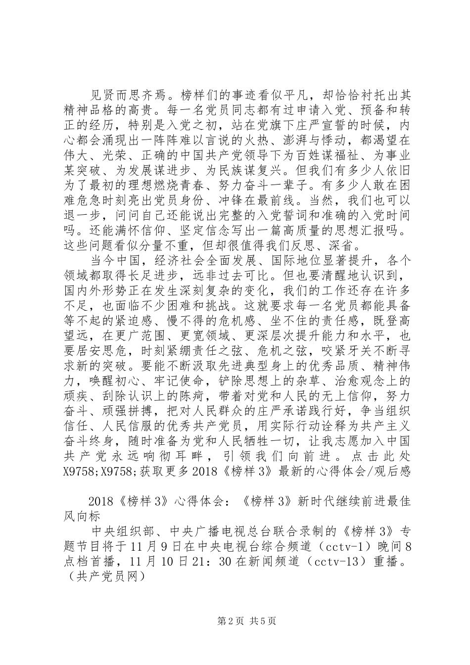 20XX年观看《榜样3》县委组织干部的心得体会_第2页