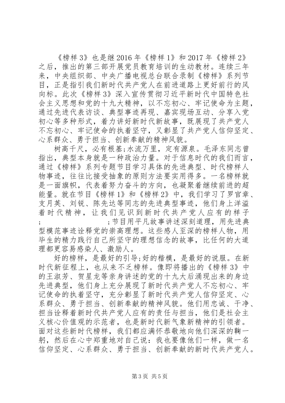 20XX年观看《榜样3》县委组织干部的心得体会_第3页