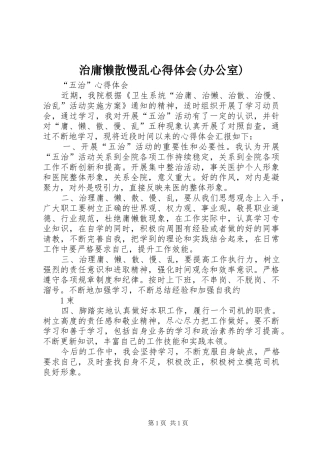 治庸懒散慢乱心得体会(办公室)
