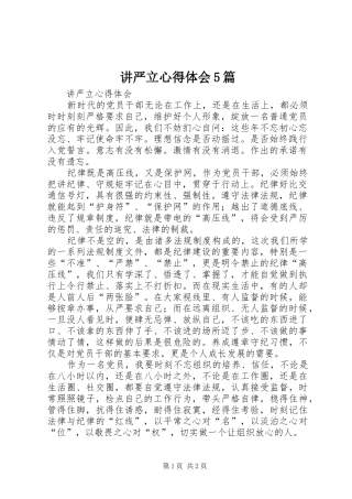 讲严立心得体会5篇