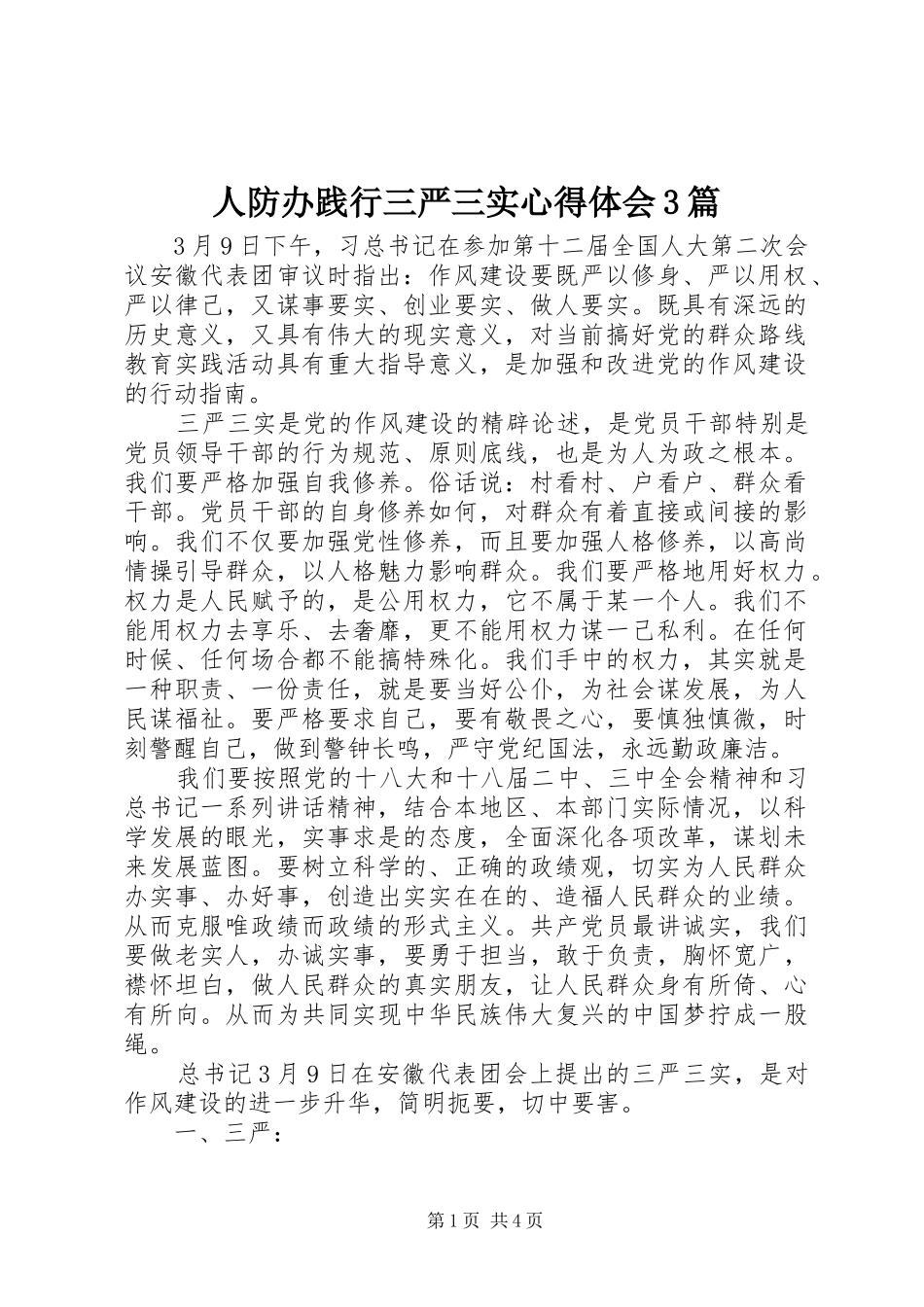 人防办践行三严三实心得体会3篇_第1页