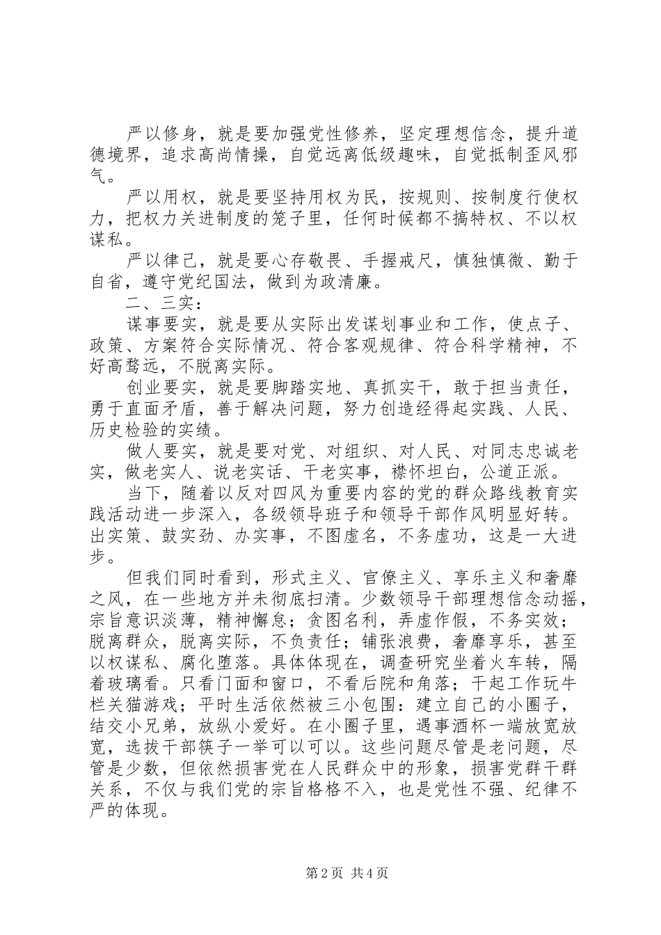 人防办践行三严三实心得体会3篇_第2页