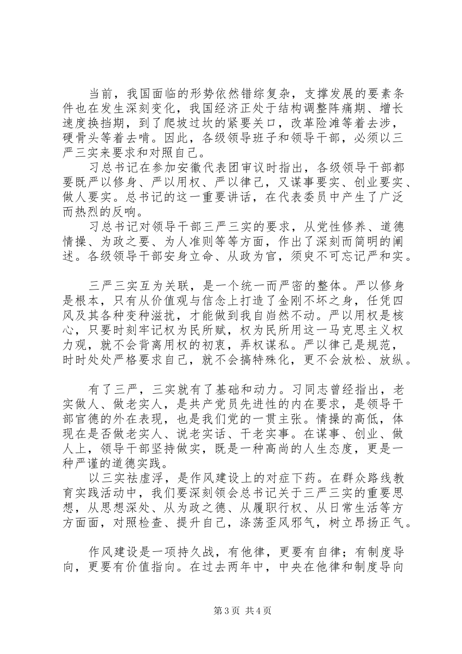 人防办践行三严三实心得体会3篇_第3页